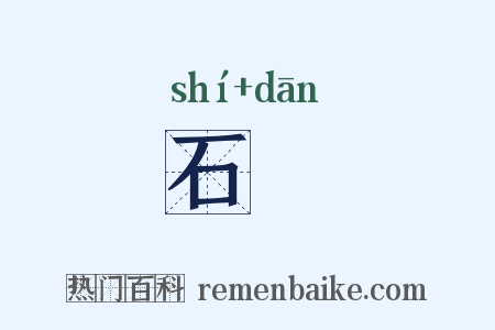石甔是什么意思的图片
